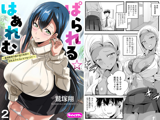 ぱられる☆はぁれむ 〜童貞教師の俺が並行世界で巨乳女子たちにモテまくり！？〜（分冊版） 【第2話】のタイトル画像
