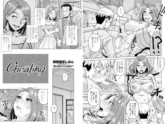 Cheating【単話】のタイトル画像