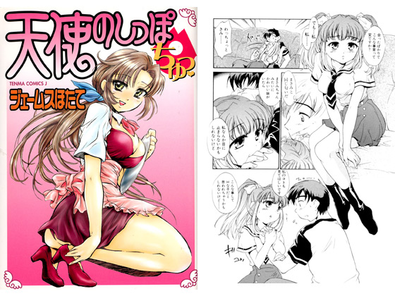 天使のしっぽ ちゅっ☆のタイトル画像