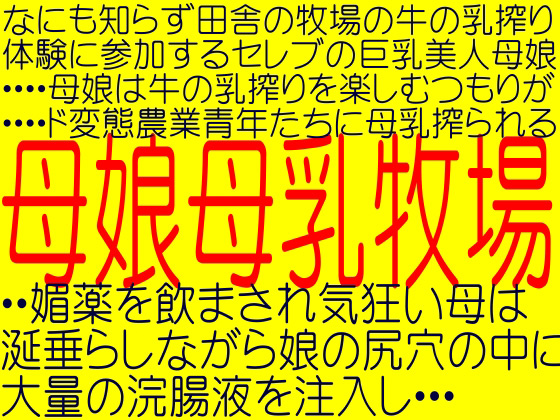 母娘母乳奴隷牧場(オナしながら収録リアルバーチャル調教エロボイス)