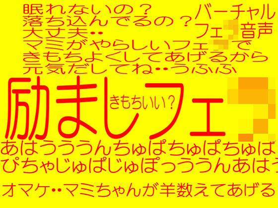 励ましフェラ-眠れない夜にマミがフェラしてあげる&羊数えてあげる・・ね!