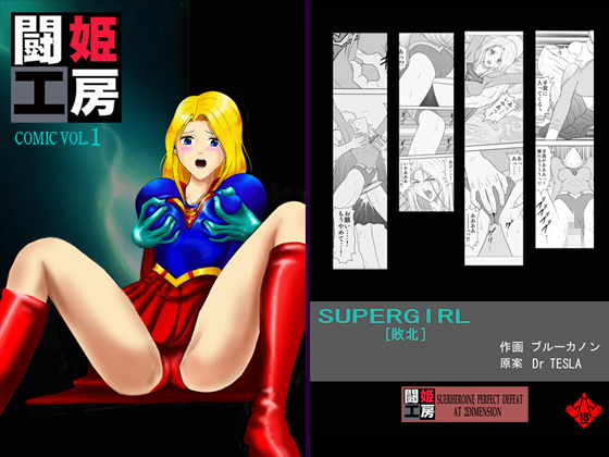 闘姫工房vol.1SUPERGIRL【敗北編】ダウンロード限定版