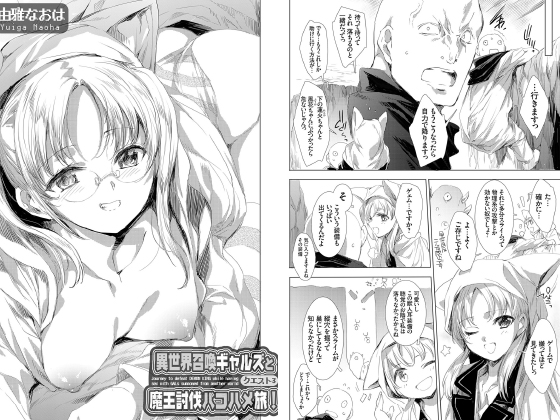 異世界召喚ギャルズと魔王討伐パコハメ旅！ クエスト3【単話】のタイトル画像