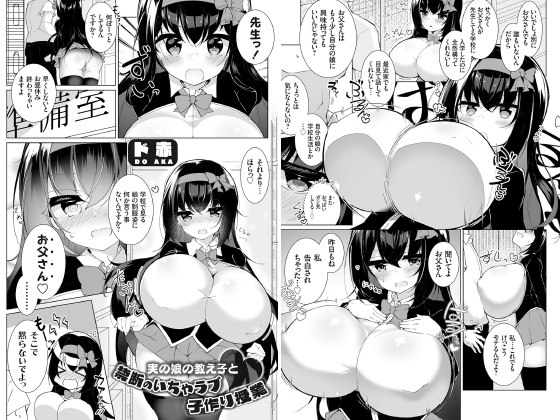 実の娘の教え子と 禁断のいちゃラブ子作り授業【単話】のタイトル画像