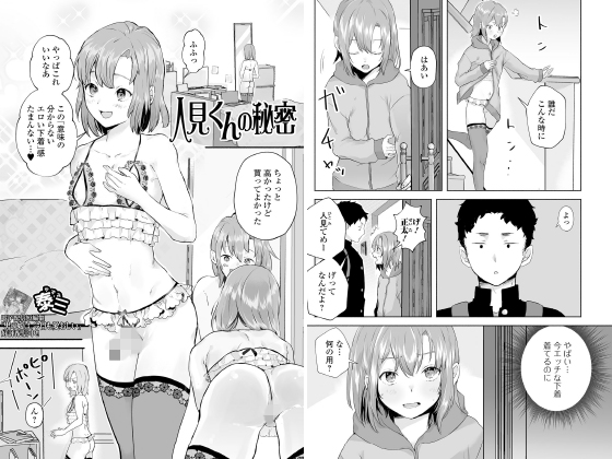 人見くんの秘密【単話】のタイトル画像