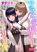 �t���C�f�[�i�C�g�����[�`�T���̔ޏ��Ƃ̉߂������`��1�b�y�P�b