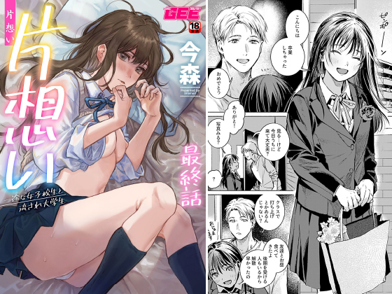 片想い〜一途な女子校生と流され大学生〜最終話【単話】のタイトル画像
