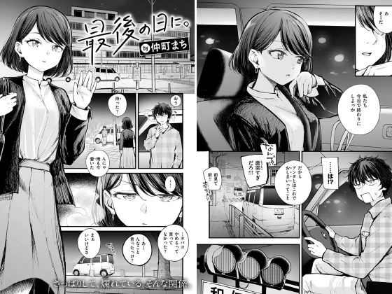 最後の日に。【単話】のタイトル画像