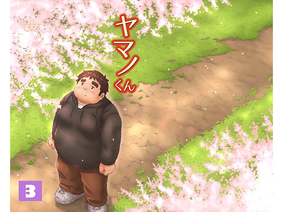 [ぴひーしょぼぅ] の【ヤマノくん3】