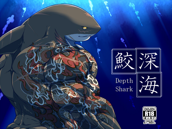 [ニクマキべーこん] の【深海鮫ーDepth Sharkー】