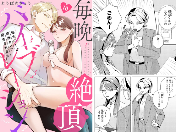 毎晩絶頂バイブレーション 処女OLは同僚カレに開発されます（分冊版） 【第10話】のタイトル画像