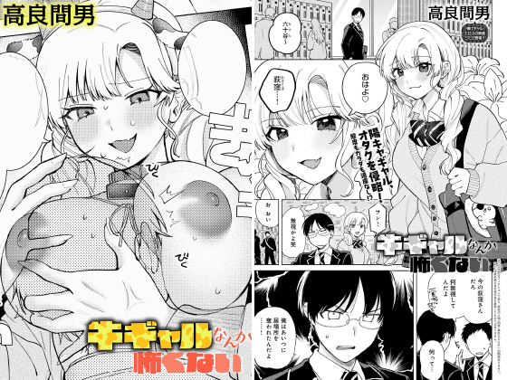 牛ギャルなんか怖くない【単話】のタイトル画像