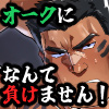 [七ツ屋本店] の【オークになんて負けません！】