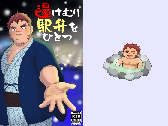 [T.O.D.C.] の【湯けむり駅弁をひとつ】
