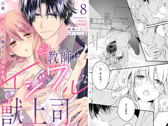元教師はイジワルな獣上司〜22歳、溺愛女子を翻弄する絶頂愛撫〜【分冊版】 8話のタイトル画像