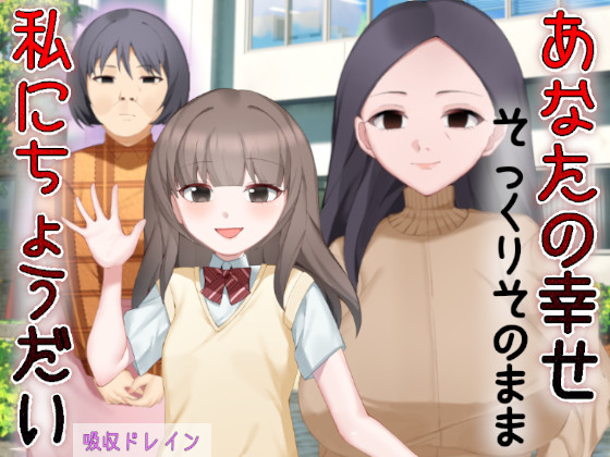 あなたの幸せそっくりそのまま私にちょうだい〜陰湿中年女の幸せ吸い取り劇〜