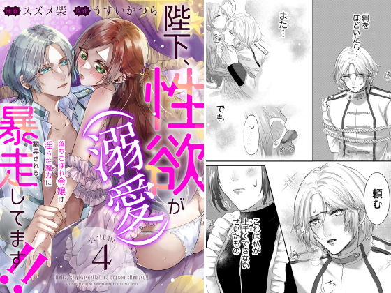 陛下、性欲（溺愛）が暴走してます！！ 落ちこぼれ令嬢は淫らな魔力に翻弄される（分冊版） 【第4話】のタイトル画像