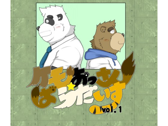 [たぬとろにっく] の【ケモおっさん☆ぱらだいすvol.1】