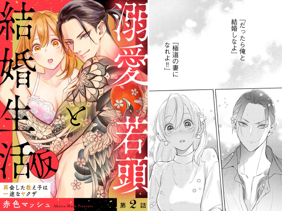 溺愛若頭と結婚生活（仮） 再会した教え子は一途なヤクザ（分冊版） 【第2話】のタイトル画像