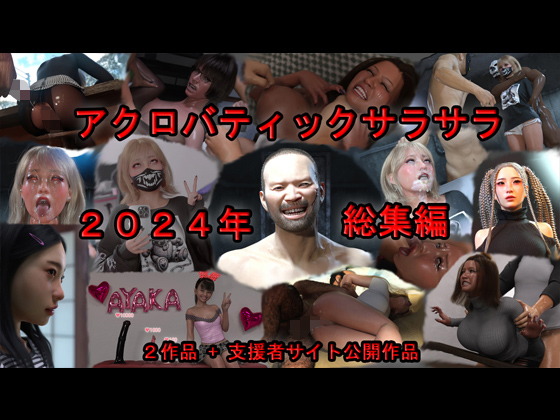 アクロバティックサラサラ 2024年総集編 2作品＋支援者サイト公開作品