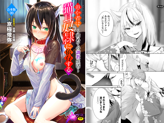 愚か者は猫耳○○に依存する〜初めての○○生活〜合本版9のタイトル画像