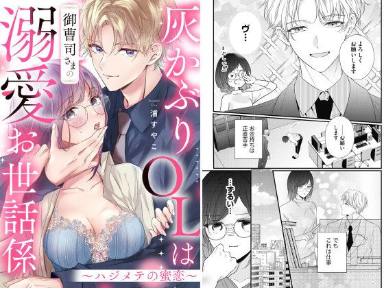 灰かぶりOLは御曹司さまの溺愛お世話係 〜ハジメテの蜜恋〜（単話版）のタイトル画像