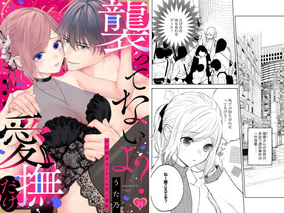 「襲ってないよ？…愛撫だけ」 世話焼きオーナーの甘い策略（分冊版） 【第24話】のタイトル画像