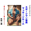�o�C�Z�N�V�����V���[�Y   �X�|�[�c�}����p�}�b�T�[�W���[��