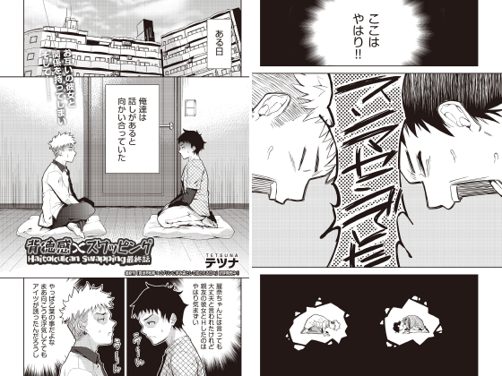 背徳感スワッピング 最終話【単話】のタイトル画像