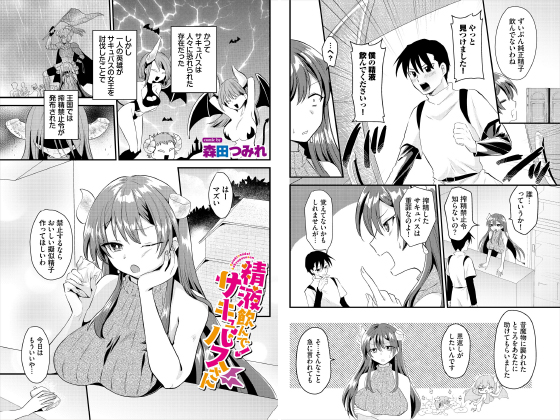 精液飲んで！サキュバスさん【単話】のタイトル画像