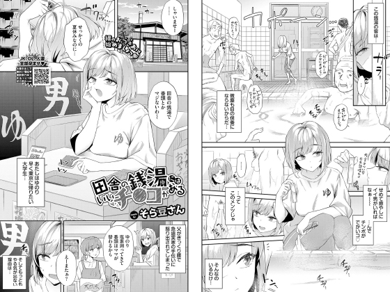 田舎の銭湯にはいいチ○コがある【単話】のタイトル画像