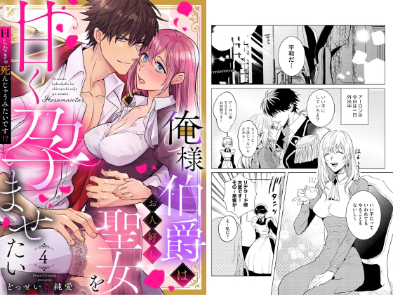 俺様伯爵はお人好し聖女を甘く孕ませたい Hしなきゃ死んじゃうみたいです！？（分冊版） 【第4話】のタイトル画像
