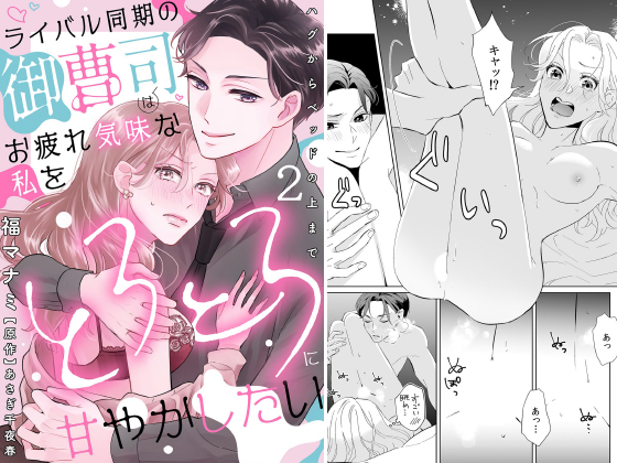 ライバル同期の御曹司はお疲れ気味な私をとろとろに甘やかしたい〜ハグからベッドの上まで〜【分冊版】 2話のタイトル画像