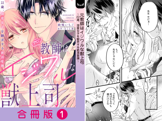元教師はイジワルな獣上司〜22歳、溺愛女子を翻弄する絶頂愛撫〜【合冊版】 1巻のタイトル画像