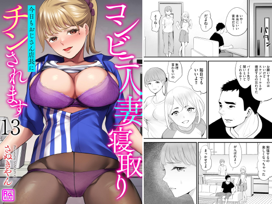 コンビニ人妻寝取り 今日もおじさん店長にチンされます（分冊版） 【第13話】のタイトル画像