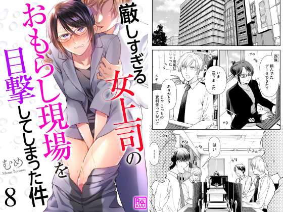 厳しすぎる女上司のおもらし現場を目撃してしまった件（分冊版） 【第8話】のタイトル画像
