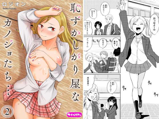 恥ずかしがり屋なカノジョたち…（分冊版） 【第2話】のタイトル画像