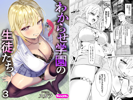 わからせ学園の生徒たち（分冊版） 【第3話】のタイトル画像