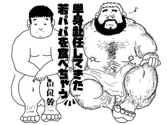 [南風鈴堂] の【単身赴任してきた若パパを食べちゃう】