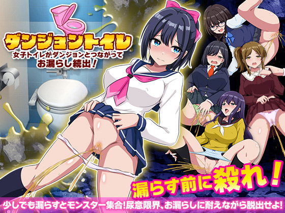 ダンジョントイレ 女子トイレがダンジョンとつながってお漏らし続出！