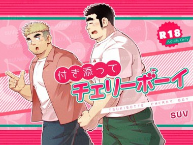 [SUVWAVE] の【付き添ってチェリーボーイ】
