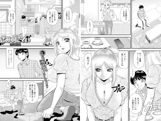 こみゅにてぃ【単話】のタイトル画像