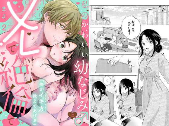 「俺がイキ方教えてあげる」 私のかわいい幼なじみ♂はXLで絶倫で（分冊版） 【第2話】のタイトル画像