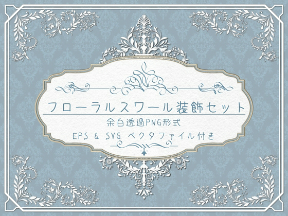 フローラルスワール装飾セット のご購入 [胡蝶之夢]