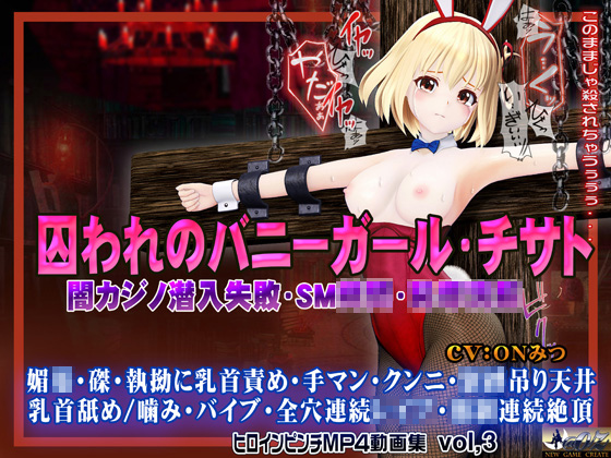 囚われのバニーガール・チサト闇カジノ潜入失敗・SM○○・○○○○ ヒロインピンチMP4動画集vol.3