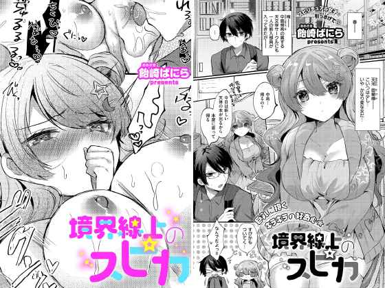 境界線上のスピカ【単話】のタイトル画像