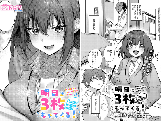 明日は3枚もってくる！【単話】のタイトル画像