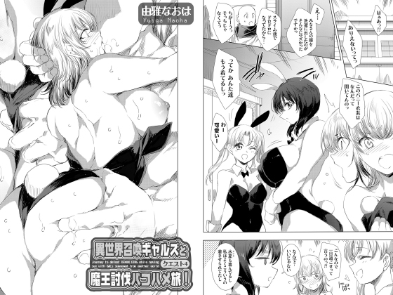 異世界召喚ギャルズと魔王討伐パコハメ旅！ クエスト4【単話】のタイトル画像