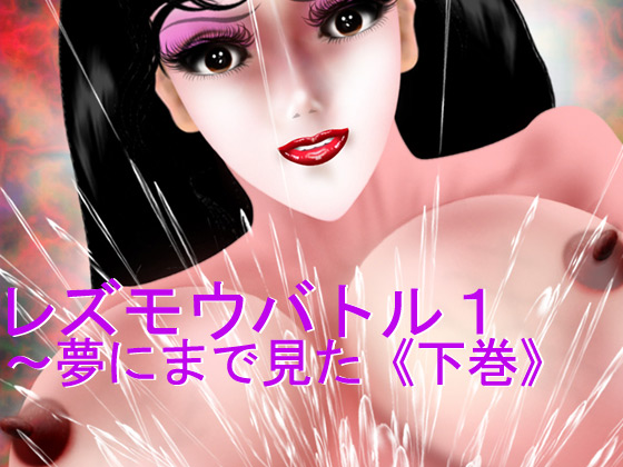 レズモウバトル1〜夢にまで見た（下巻）のタイトル画像