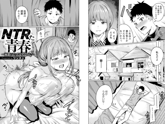 NTRた青春 〜両想いだったはずなのに〜 【単話】のタイトル画像